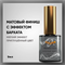 Матовый финиш-гель с эффектом бархата (с кисточкой), 9 мл — ТМ «Опция 37704-1